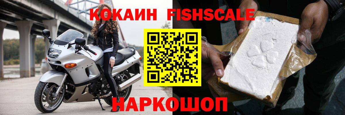 Кокаин FishScale Славгород