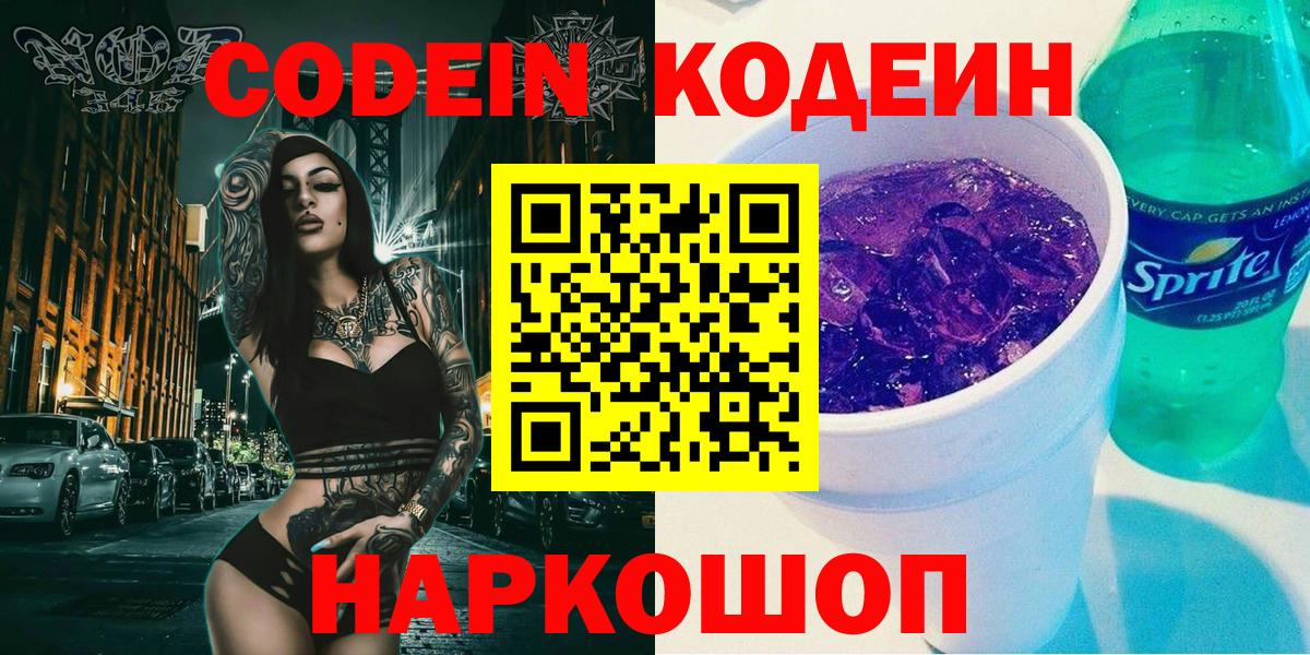 Кодеин напиток Lean (лин) Славгород