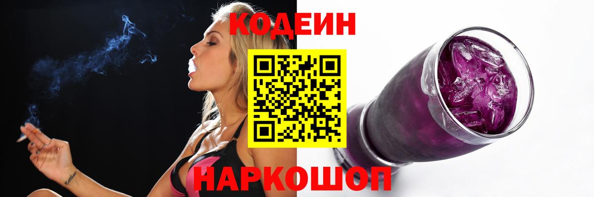 Кодеиновый сироп Lean Purple Drank  Вход с VPN  Славгород  Кодеин напиток Lean (лин) 